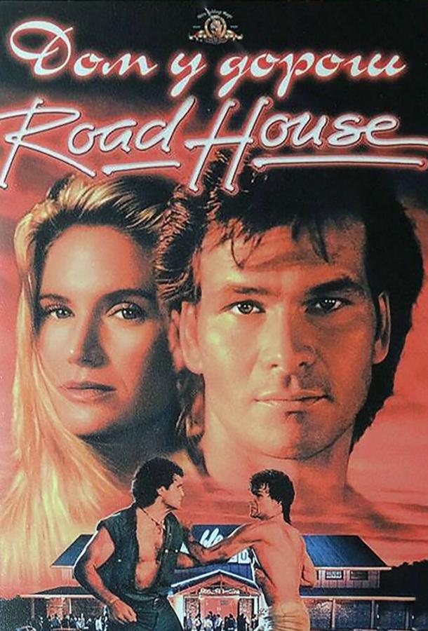 Фильм Дом у дороги (1989) смотреть онлайн в хорошем качестве