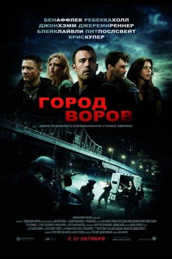 Фильм Город воров 2010 смотреть онлайн с Джорджем Кэрроллом и Блейк Лайвли