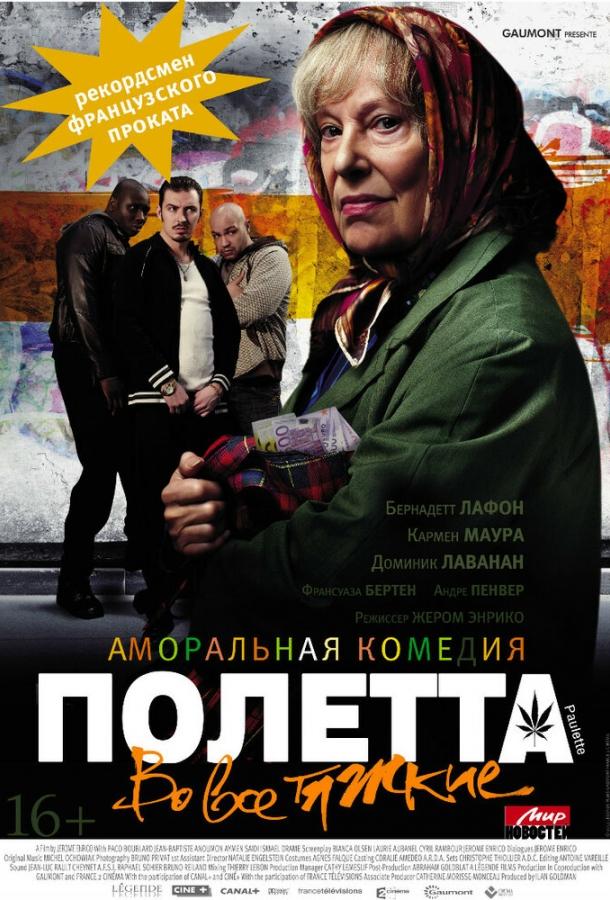 Фильм Полетта 2012 года смотреть онлайн с Домиником Лавананом и другими актёрами